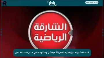قناة الشارقة الرياضية تقدم بثاً مباشراً ومتنوعة على مدار الساعة الآن